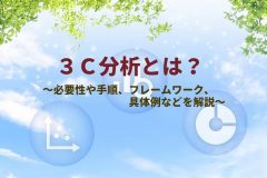 3C分析とは？必要性や手順、フレームワーク、具体例などを解説
