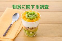「朝食に関する調査」結果報告 生活習慣を変える良いタイミングは「年度が変わる3～4月」