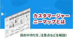 カスタマージャーニーマップとは？目的や作り方など詳しく解説！