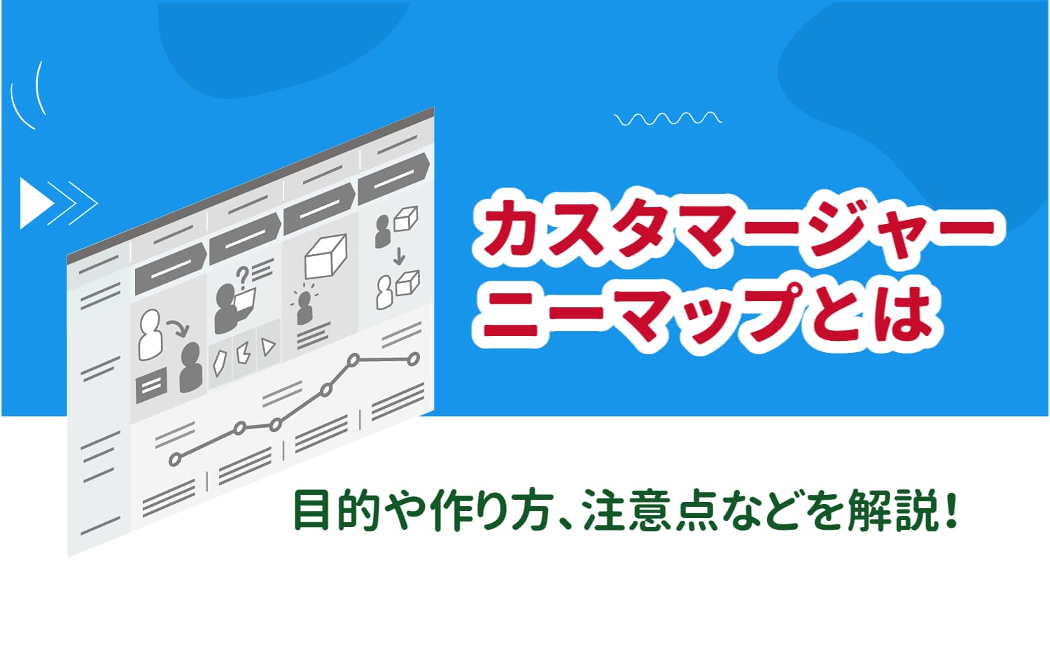 カスタマージャーニーマップとは？目的や作り方など詳しく解説！ | digmar