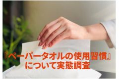 『ペーパータオルの使用習慣』について実態調査　