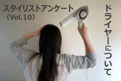 美容師が自宅で使っているドライヤーのブランドは？スタイリストアンケート（Vol.10）