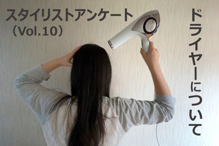 スタイリストVol10