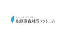 税務調査対策ドットコム