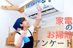 家電などのお掃除についてのアンケート調査