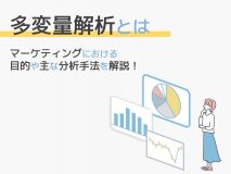 多変量解析とは？マーケティングにおける目的や主な分析手法を解説！