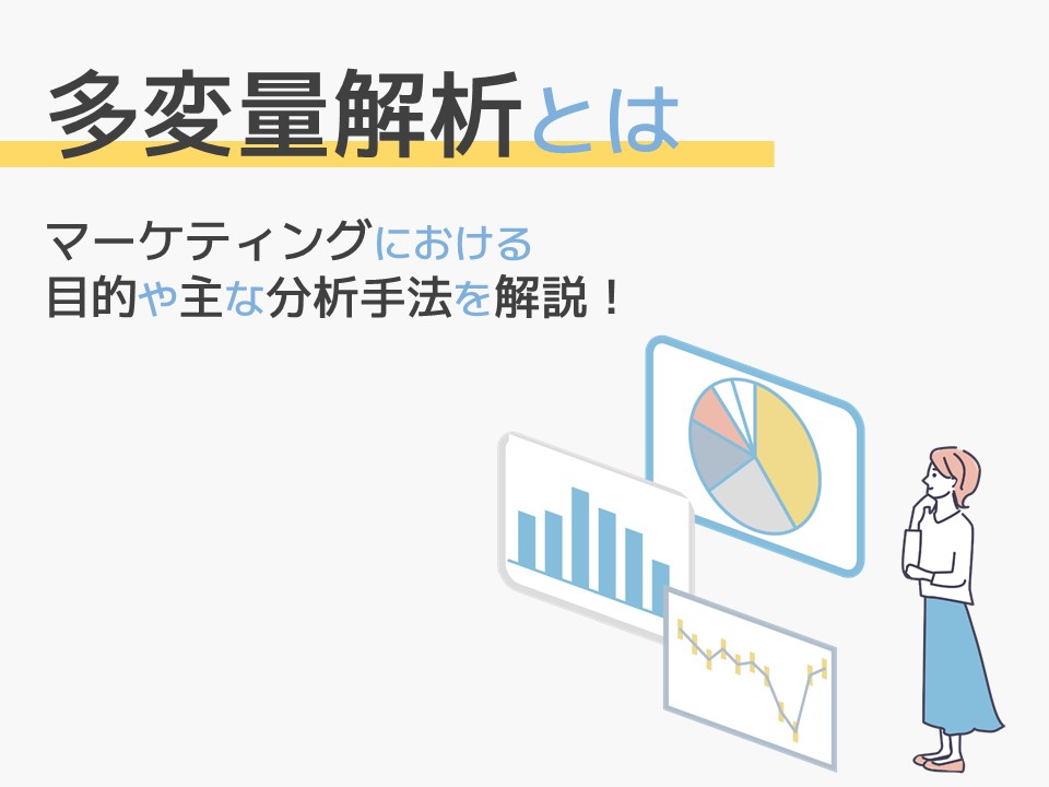 多変量解析とは？マーケティングにおける目的や主な分析手法を解説