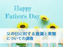 父親の約２人に 1人は父の日に特別なことをされていないことが判明　父の日に対する意識と実態についての調査
