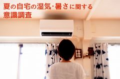 「夏の自宅の湿気・暑さに関する意識調査2023」結果を発表　