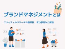 ブランドマネジメントとは？エクイティやリサーチの重要性、成功事例など解説
