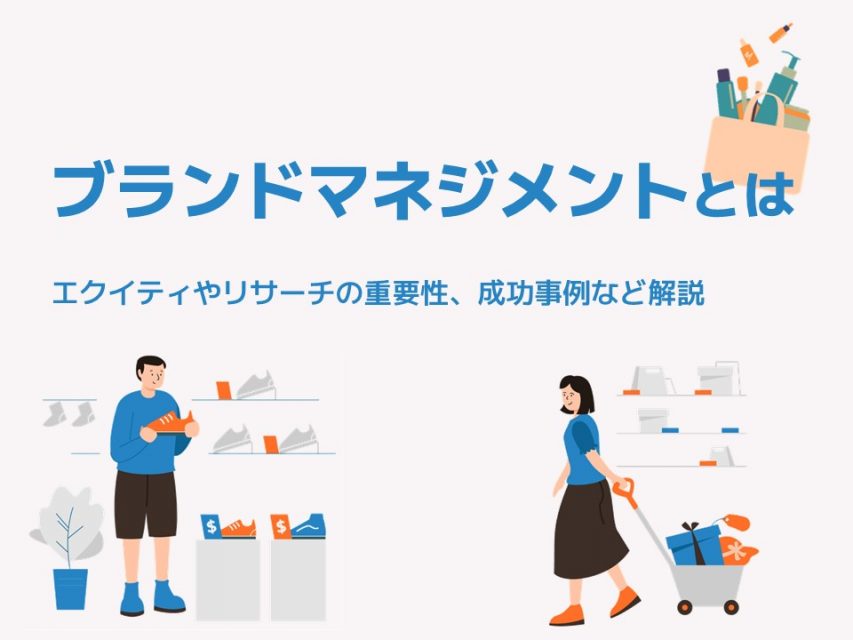 ブランドマネジメント