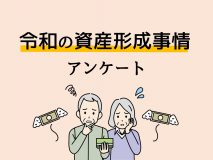 令和の資産形成事情～「老後資金への不安」の原因は「大切な数字」の認識不足？～