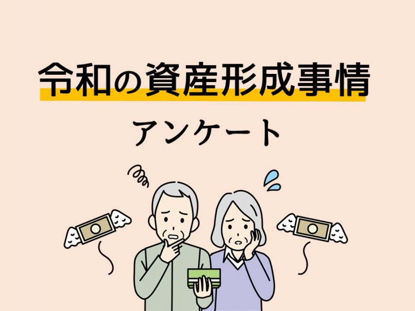 令和の資産形成事情