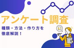アンケート調査の種類・方法・作り方を徹底解説！実例も交えて紹介