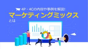 マーケティングミックスとは？4P・4Cの内容や事例を解説！