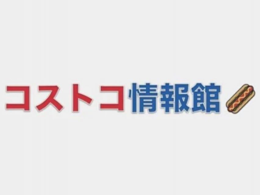 コストコ情報館
