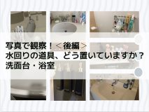 写真で観察！＜後編＞水回りの道具、どう置いていますか？洗面台・浴室編