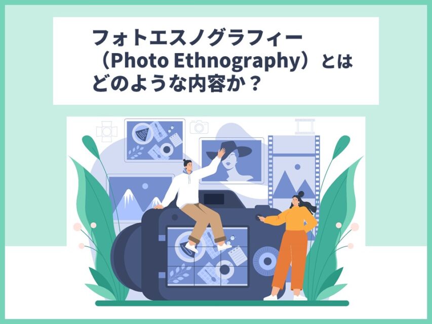 フォトエスノグラフィーとは