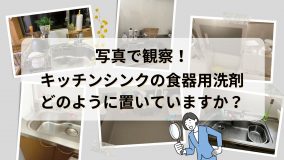 写真で観察！キッチンシンクの食器用洗剤、どのように置いていますか？