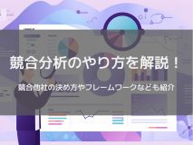 競合分析のやり方を解説！競合他社の決め方やフレームワークなども紹介