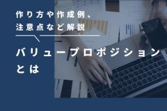 バリュープロポジションとは？作り方や作成例、注意点など解説