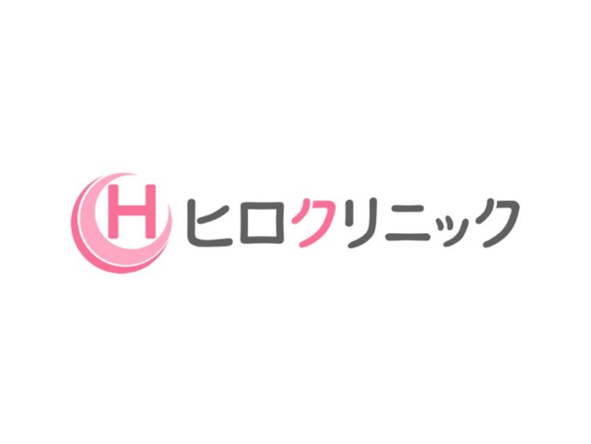 ヒロクリニック