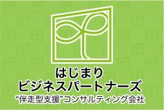 はじまりビジネスパートナーズ
