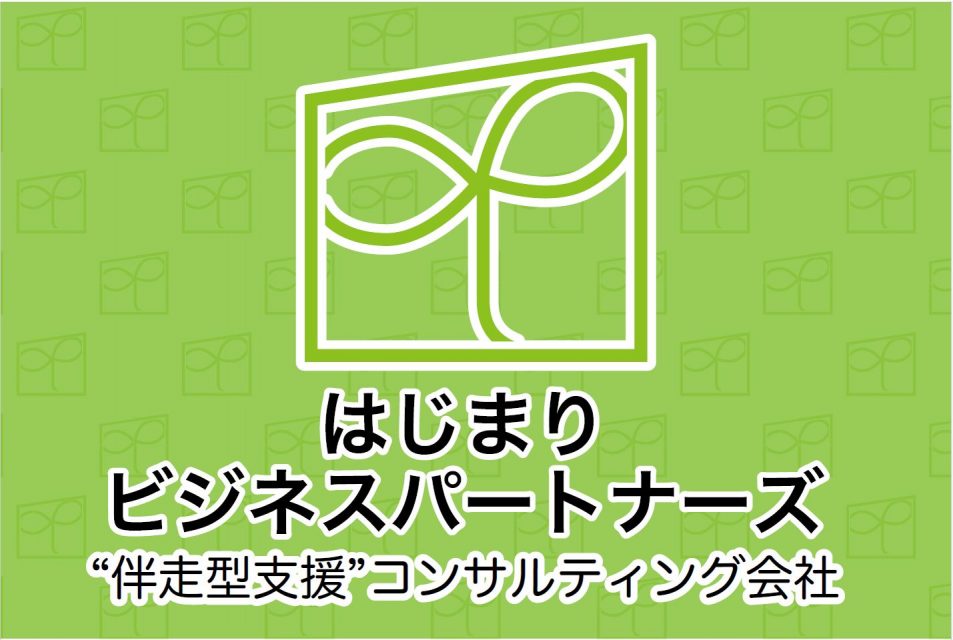 はじまりビジネスパートナーズ