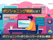 ポジショニング戦略とは？ポジショニングの作り方やリサーチ手法、注意点を解説