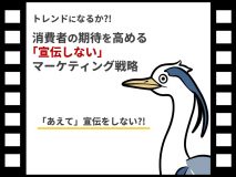 トレンドになるか?!消費者の期待を高める「宣伝しない」マーケティング戦略
