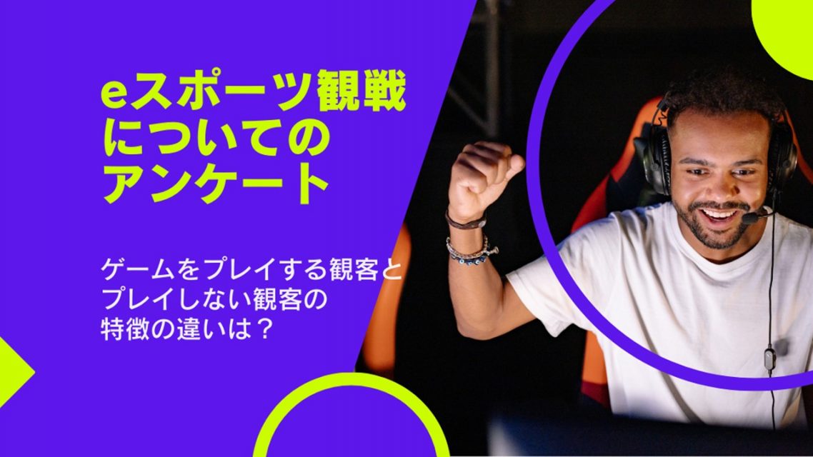 eスポーツ観戦アンケート