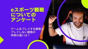 eスポーツ観戦についてのアンケート調査｜ゲームをプレイする観客とプレイしない観客の特徴の違いは？
