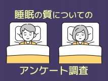 効果を実感した睡眠の質対策は？睡眠の実態についてのアンケート調査