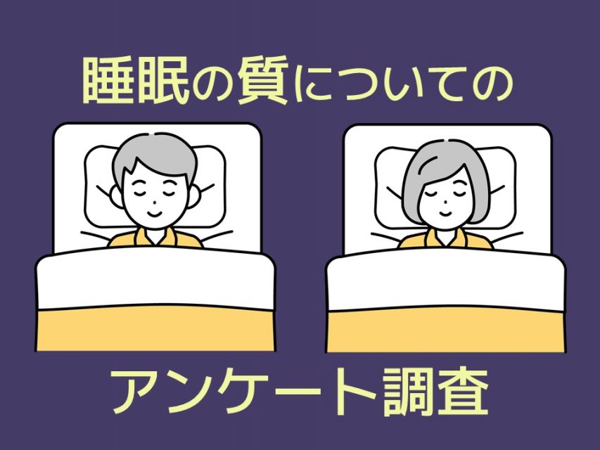 睡眠についてのアンケート調査