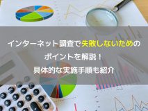 インターネット調査で失敗しないためのポイントを解説！具体的な実施手順も紹介