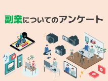 働き方アンケート-副業編-｜副業をする目的は単に収入を増やすためだけではない？