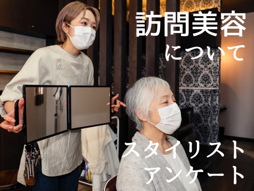 訪問美容についてのアンケート