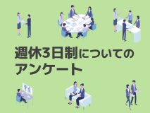 働き方アンケート-週休3日制編-｜週休3日制が導入されることでワークライフバランスは向上する？