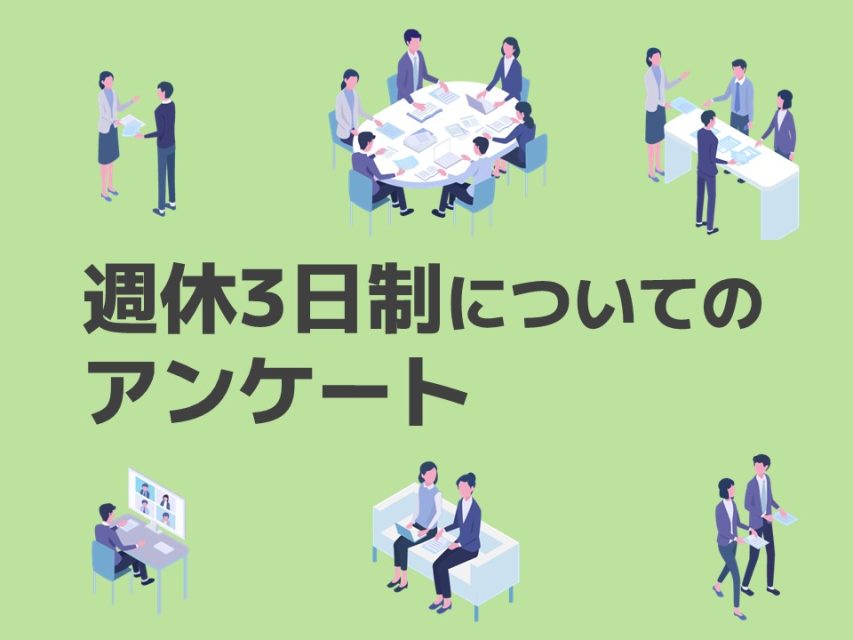 週休3日制についてのアンケート