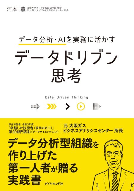 データ分析・AIを実務に活かす データドリブン思考