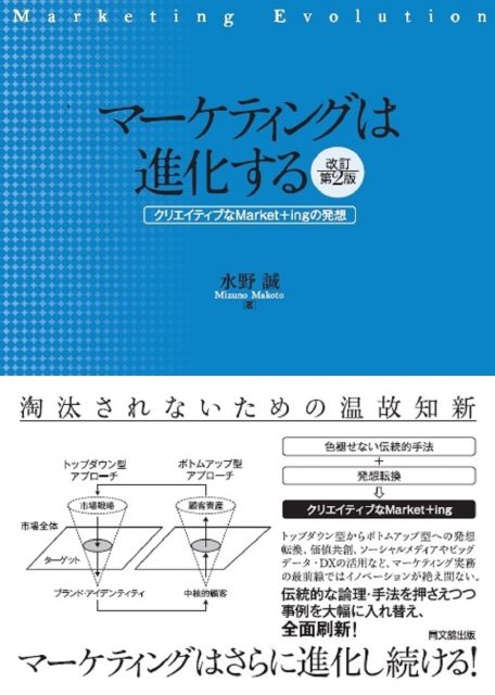 マーケティングは進化する-クリエイティブなMarket+ingの発想-