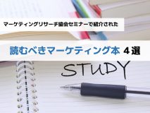 マーケティングリサーチ協会セミナーで紹介された「読むべきマーケティングの本」４冊をご紹介