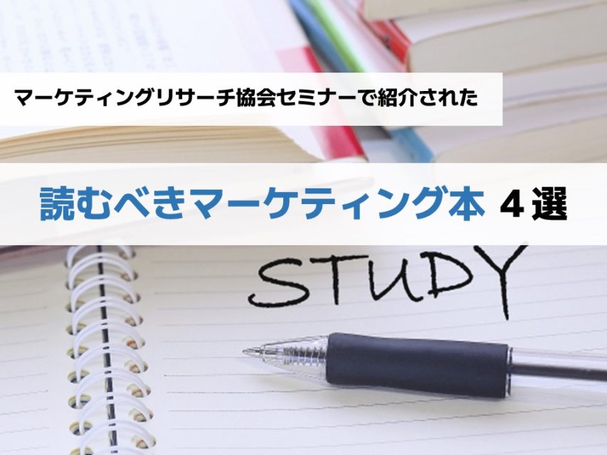 読むべきマーケティング本