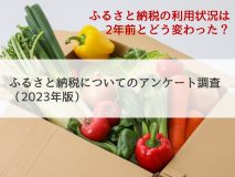 ふるさと納税の利用状況は2年前とどう変わった？｜ふるさと納税についてのアンケート調査（2023年版）