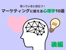 マーケティング心理学10選！知っていると役立つ心理学を紹介（後編）