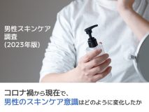 コロナ禍から現在で、男性のスキンケア意識はどのように変化したか｜男性スキンケア調査（2023年前編）