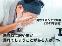 洗顔時に服や床が濡れてしまうことがある人は○％｜男性スキンケア調査（2023年後編）