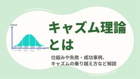 キャズム理論とは？仕組みや失敗・成功事例、キャズムの乗り越え方など解説