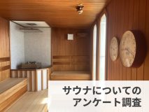サウナ利用者が思う、サウナにおいて重要なこととは？サウナについてのアンケート調査