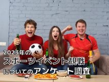 WBCやラグビーワールドカップ観戦者の、その後のスポーツ観戦に対する意欲は？｜2023年のスポーツイベント観戦についてのアンケート調査